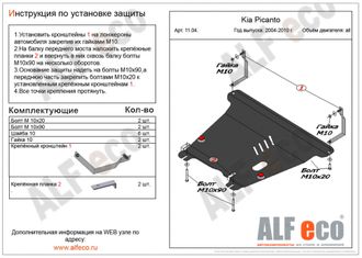 Kia Picanto I (SA) 2003-2011 V-all Защита картера и КПП (Сталь 2мм) ALF1104ST