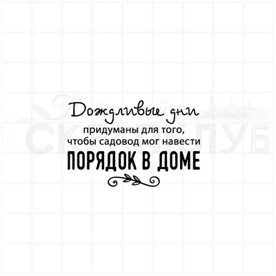 ФП штамп "Дождливые дни"