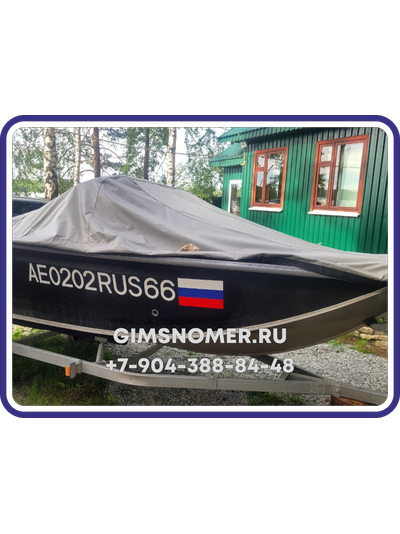 Номер ГИМС на лодку или катер с жёстким бортом по ГОСТу