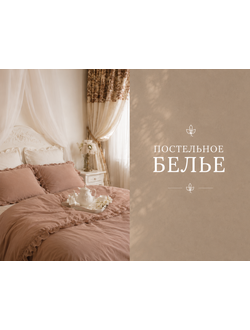 Постельное белье