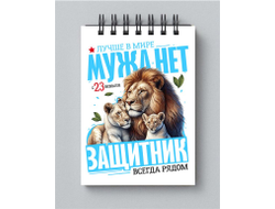 Блокнот #12 на 23 февраля