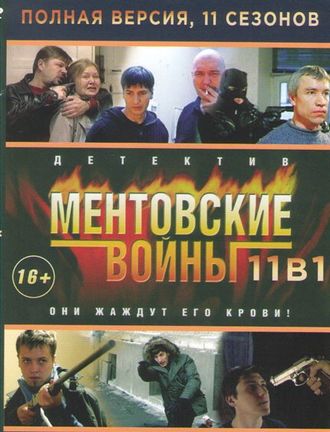 Флешка Ментовские войны (все сезоны)