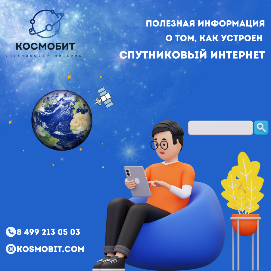 Полезная информация о том, как устроен спутниковый интернет