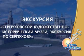 Экскурсия &quot;Серпуховской художественно-исторический музей с посещением выставки художников-голландцев и обзорная экскурсия по г. Серпухов&quot;.