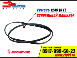 Ремень 1245 J5 EL «Megadyne» для стиральной машины