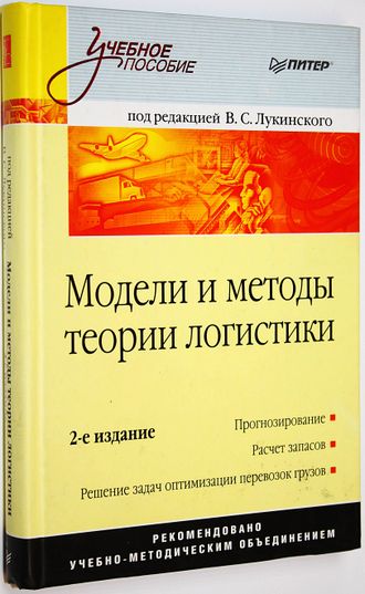 Модели и методы теории логистики. Под ред. В.С. Лукинского. СПб.: Питер. 2008.