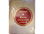 &quot;Шедевры мировой литературы в миниатюре&quot; № 129. Светоний &quot;Жизнь двенадцати цезарей&quot;