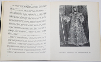 Онуфриева С. Головин. Л.: Искусство. 1977г.