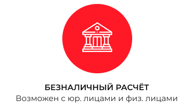 Безналичный расчёт
