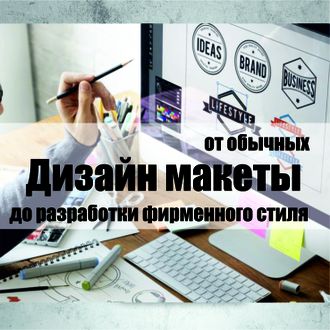 Дизайн макеты, фирменный стиль