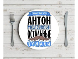 Тарелка #4 Антон