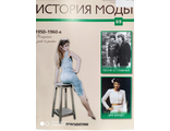Журнал История моды №69. 1950-1960-е