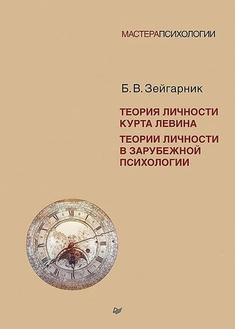 Теория личности Курта Левина. Теории личности в зарубежной психологии. Б.В. Зейгарник