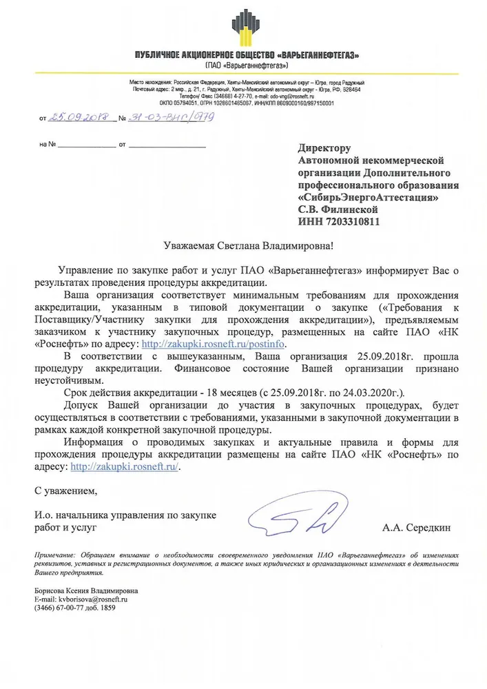 Аккредитация АНО ДПО "СибирьЭнергоАттестация" на оказание образовательных услуг в ПАО "Варьеганнефтегаз"