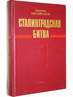 Самсонов А.М. Сталинградская битва. М.: Наука. 1989г.