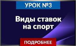 Виды ставок на спорт