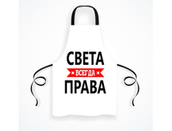 Фартук Света Всегда Права