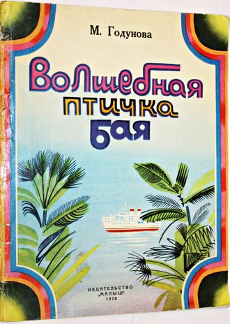 Годунова М. Волшебная птичка Бая. Художник С.Остров. М.: Малыш. 1978 г.