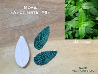 Молд «Лист мяты #6» (ELF_decor)