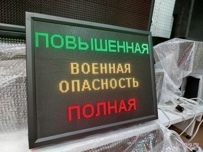 Световое табло "ПОВЫШЕННАЯ | ВОЕННАЯ ОПАСНОСТЬ | ПОЛНАЯ" с пультом переключения на 3 канала 690 х 530 мм
