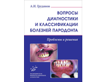 Вопросы диагностики и классификации болезней пародонта. Грудянов А.И. &quot;МИА&quot; (Медицинское информационное агентство). 2021