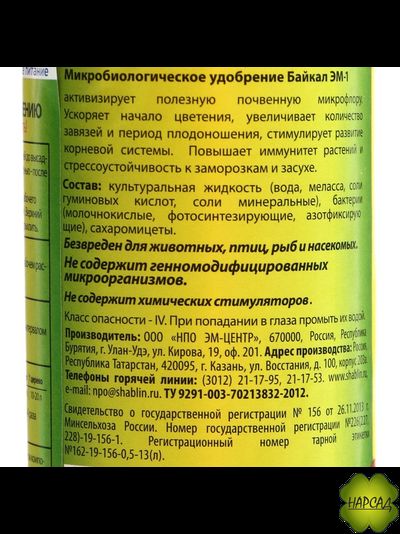 БАЙКАЛ ЭМ-1 (500 мл) (натуральное удобрение на основе бактерий)