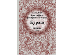 Кураш. Ханс Якоб Кристоффель фон Гриммельсхаузен