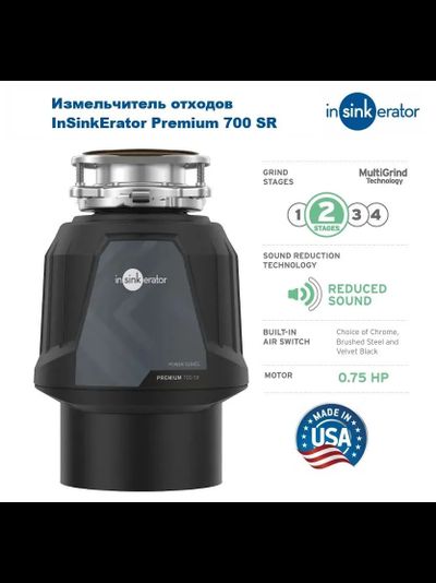Измельчитель пищевых отходов InSinkErator Premium 700 SR