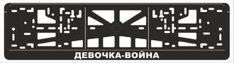 ДЕВОЧКА-ВОЙНА