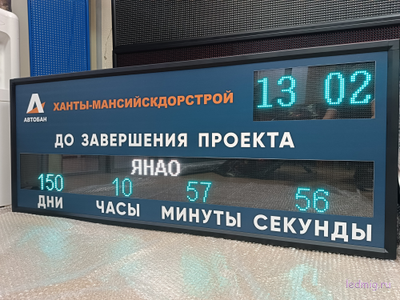 Таймер отсчета дней до завершения проекта с названием   530*1330мм