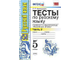 Черногрудова. Тесты по русскому языку. 5 класс. В 2-х частях. К учебнику Ладыженской (изд. Экзамен). ФГОС. (продажа комплектом)