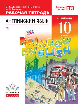 Афанасьева, Михеева Английский язык &quot;Rainbow English&quot; 10кл. Базовый уровень Рабочая тетрадь (ДРОФА)