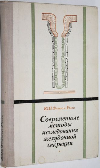 Фишзон-Рысс Ю.И. Современные методы исследования желудочной секреции. Л.: Медицина. 1972г.