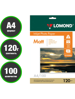 LOMOND Матовая 1-сторонняя  А4 /120 гр / 100 листов