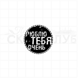 Штамп с гранжевой надписью в круге Люблю тебя очень