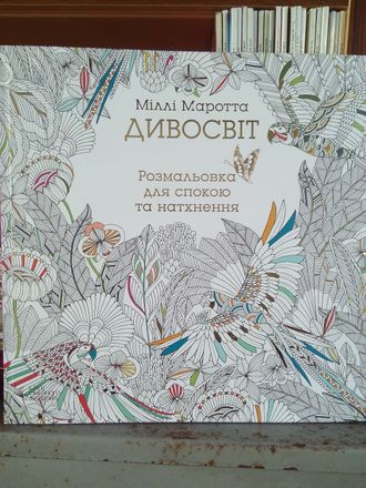 &quot;Дивосвіт&quot; Розмальовка для спокою та натхнення. Міллі Маротта