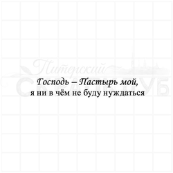 Штамп с христианской надписью Господь пастырь мой, я ни в чем не буду нуждаться