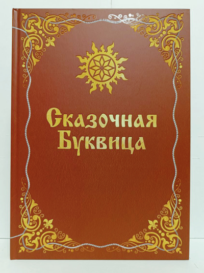 Майя Караваева. Сказочная буквица.