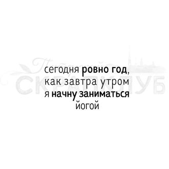 Штамп с надписью про йогу Сегодня ровно год, как завтра утром я начну заниматься йогой