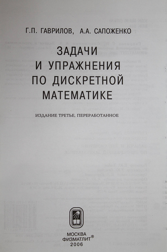 Гаврилов Г.П., Сапоженко А.А. Задачи и упражнения по дискретной математике. М.: Физматлит.  2006г.