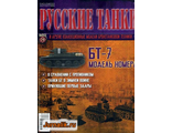 Журнал с моделью &quot;Русские танки&quot; №74 БТ-7