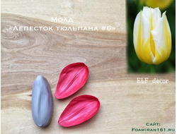 Молд «Лепесток тюльпана #6» (ELF_decor)