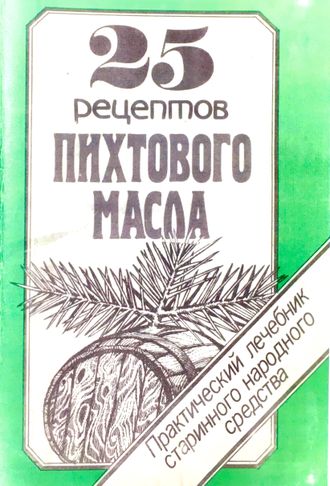 25 рецептов пихтового масла. Хабаровск: 1991