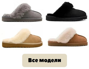 Женские UGG - Домашние тапочки UGG