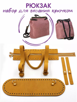 Набор для вязания рюкзака горчичный