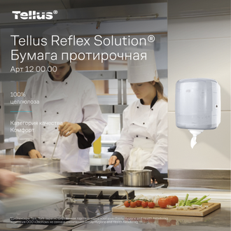 120000 Tork Tellus Reflex™ Solution Протирочная бумага однослойная базовая в рулоне с центральной вытяжкой M4 / MC4