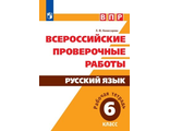 Всероссийские проверочные работы. Русский язык. Рабочая тетрадь. 6 класс/Комиссарова (Просв.)