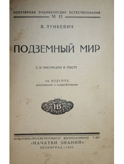 Лункевич В. Подземный мир.