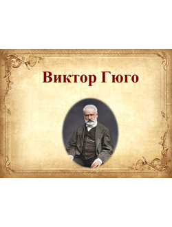 В. Гюго