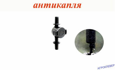 Клапан "Антикапля" разъём (d=6мм нар.) х разъём (d=6мм нар.) разборный